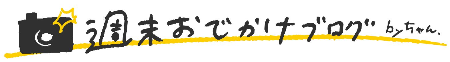 週末お出かけブログちゃん